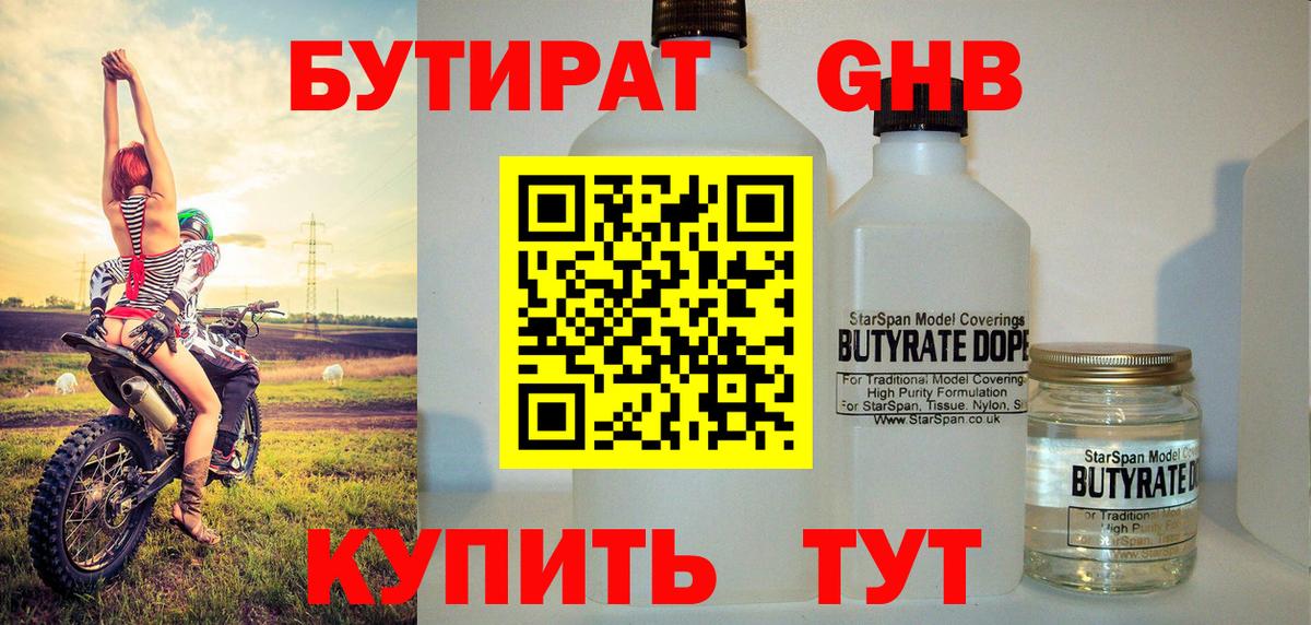 Бутират Butirat Киржач