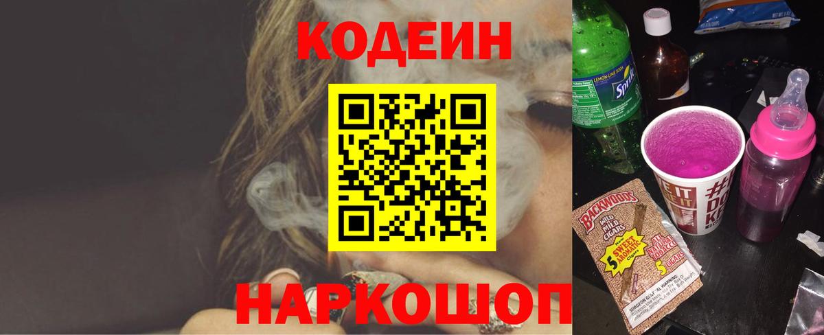 Кодеин Purple Drank Киржач